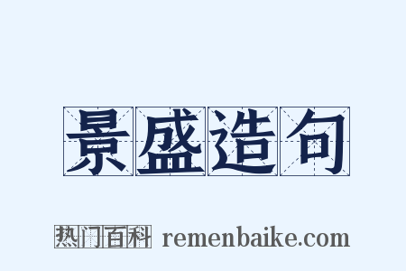 景盛造句是什么意思的图片